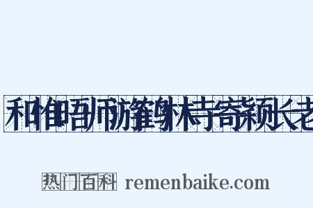和惟晤师游鹤林寺寄颖长老是什么意思的图片